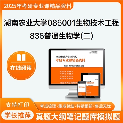 【初试】湖南农业大学836普通生物学(二)考研资料可以试看