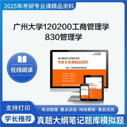 广州大学120200工商管理学830管理学