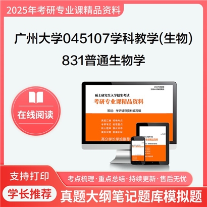 广州大学045107学科教学(生物)831普通生物学