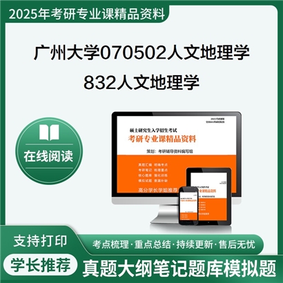 广州大学070502人文地理学832人文地理学