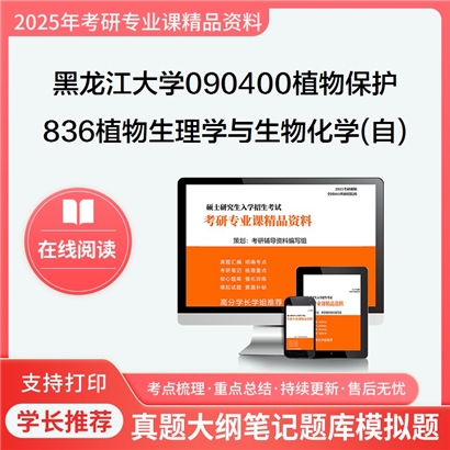 黑龙江大学090400植物保护836植物生理学与生物化学(自)