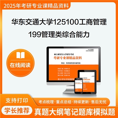 【初试】华东交通大学199管理类综合能力考研资料可以试看