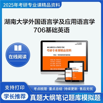 湖南大学050211外国语言学及应用语言学706基础英语