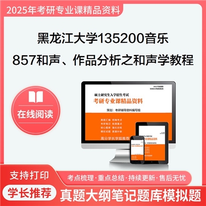 【初试】黑龙江大学135200音乐《857和声、作品分析之和声学教程》考研资料_考研网