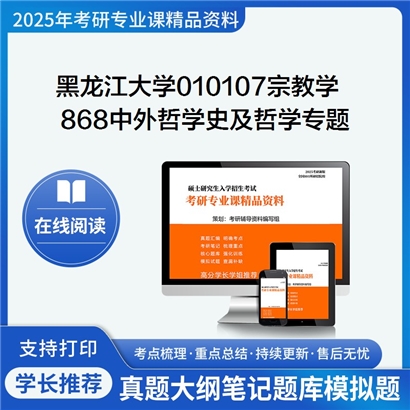 黑龙江大学010107宗教学868中外哲学史(不含现代部分)及哲学专题