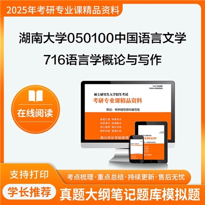 【初试】湖南大学716语言学概论与写作考研资料可以试看