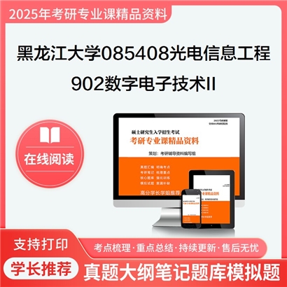 【初试】黑龙江大学902数字电子技术II考研资料可以试看