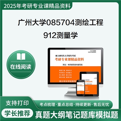 【初试】广州大学912测量学考研资料可以试看