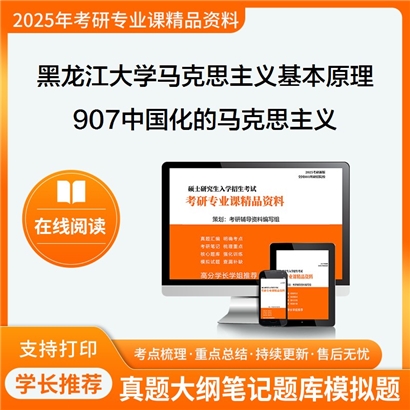 【初试】黑龙江大学907中国化的马克思主义考研资料可以试看