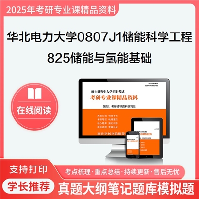 【初试】华北电力大学(北京)0807J1储能科学与工程《825储能与氢能基础》考研资料_考研网