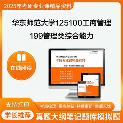 华东师范大学125100工商管理199管理类综合能力