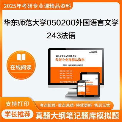 【初试】华东师范大学243法语考研资料可以试看