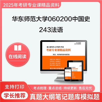 【初试】华东师范大学243法语考研资料可以试看