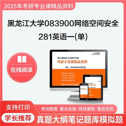 黑龙江大学083900网络空间安全281英语一(单)