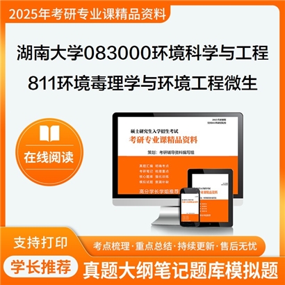 【初试】湖南大学811环境毒理学与环境工程微生物综合考试之环工微生物考研资料可以试看