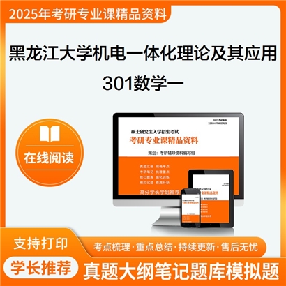 【初试】黑龙江大学0811Z1机电一体化理论及其应用《301数学一》考研资料_考研网