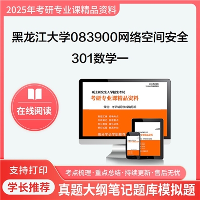 【初试】黑龙江大学083900 网络空间安全《301数学一》考研资料_考研网