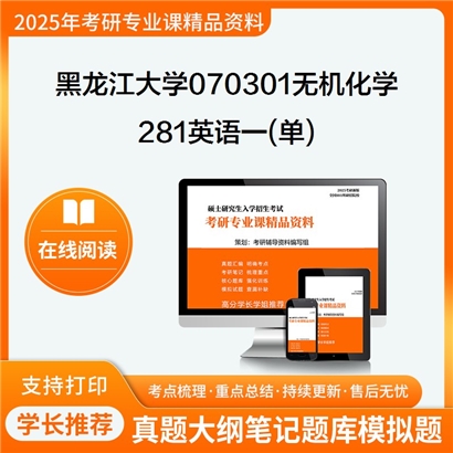 【初试】黑龙江大学281英语一(单)考研资料可以试看