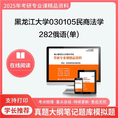 【初试】黑龙江大学030105民商法学《282俄语(单)》考研资料_考研网