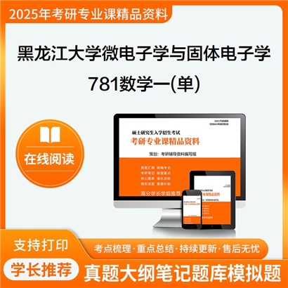 【初试】黑龙江大学781数学一(单)考研资料可以试看