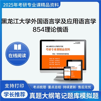 【初试】黑龙江大学050211外国语言学及应用语言学《854理论俄语》考研资料_考研网