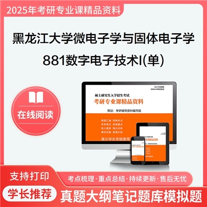 【初试】黑龙江大学077403微电子学与固体电子学《881数字电子技术I(单)》考研资料_考研网