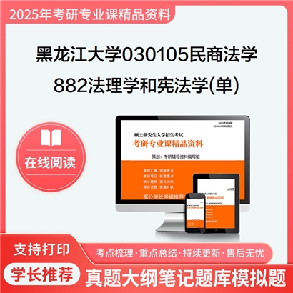 【初试】黑龙江大学882法理学和宪法学(单)考研资料可以试看