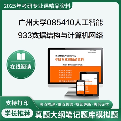 【初试】广州大学933数据结构与计算机网络考研资料可以试看