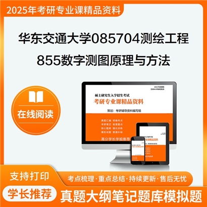 【初试】华东交通大学855数字测图原理与方法考研资料可以试看