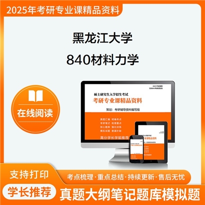 【初试】黑龙江大学840材料力学考研资料可以试看