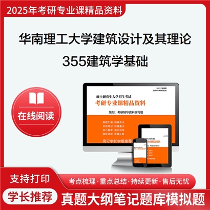 【初试】华南理工大学355建筑学基础考研资料可以试看