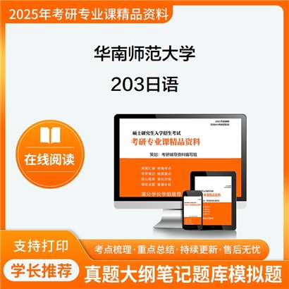 【初试】华南师范大学203日语考研资料可以试看