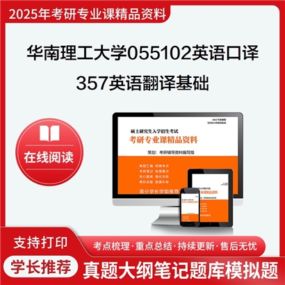 华南理工大学055102英语口译357英语翻译基础