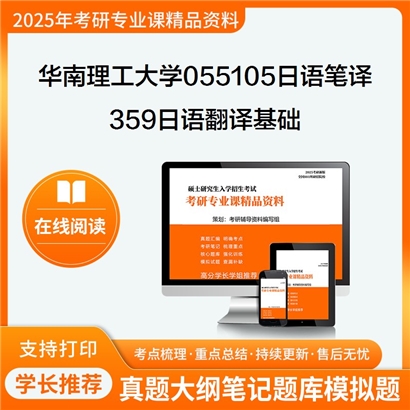 华南理工大学055105日语笔译359日语翻译基础