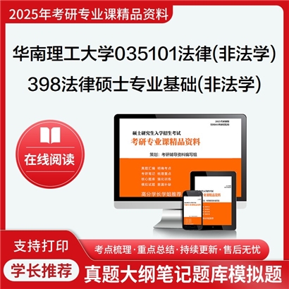 【初试】华南理工大学398法律硕士专业基础(非法学)考研资料可以试看