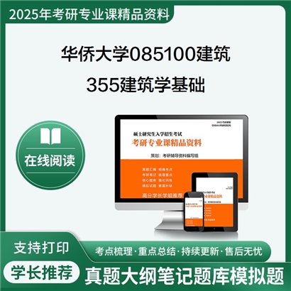 华侨大学085100建筑355建筑学基础