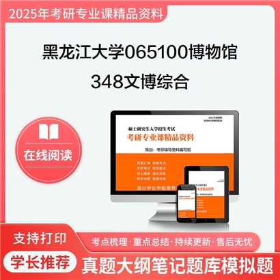 【初试】黑龙江大学065100博物馆《348文博综合》考研资料_考研网