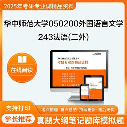 【初试】华中师范大学243法语(二外)考研资料可以试看