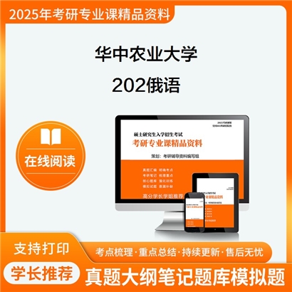 【初试】 华中农业大学202俄语考研资料可以试看