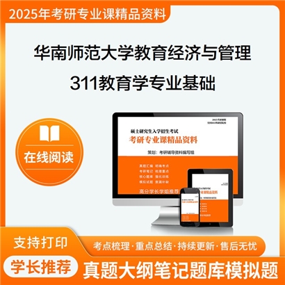 华南师范大学047101教育经济与管理311教育学专业基础