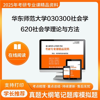 【初试】华东师范大学030300社会学《620社会学理论与方法》考研资料_考研网