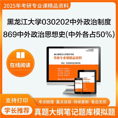 【初试】黑龙江大学030202中外政治制度《869中外政治思想史(中、外各占50%)》考研资料_考研网