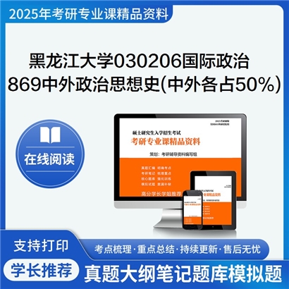 黑龙江大学030206国际政治869中外政治思想史(中、外各占50%)