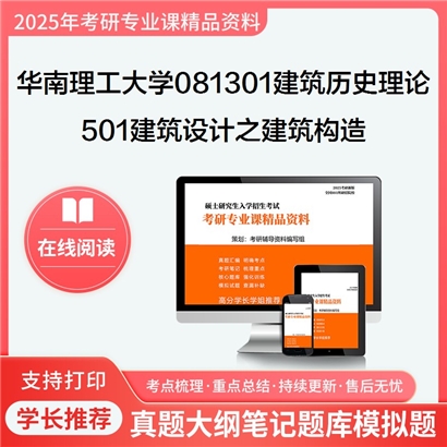 华南理工大学081301建筑历史与理论501建筑设计(6小时做图)之建筑构造