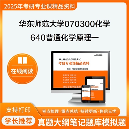 华东师范大学070300化学640普通化学原理一