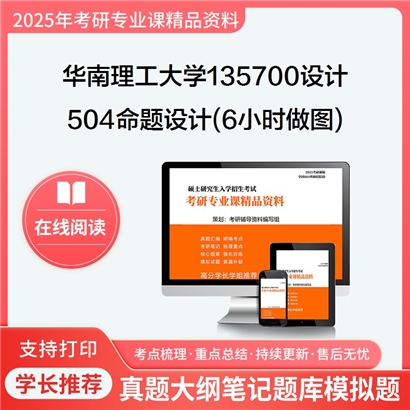 华南理工大学135700设计504命题设计(6小时做图)