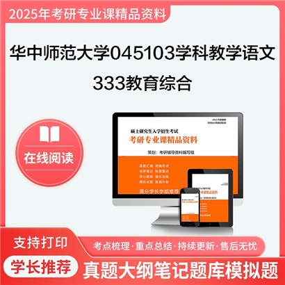 华中师范大学045103学科教学(语文)333教育综合