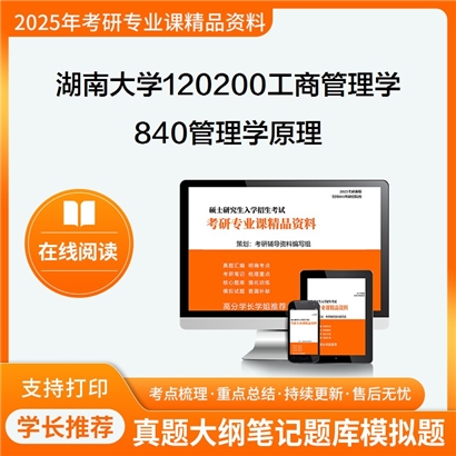 湖南大学120200工商管理学840管理学原理