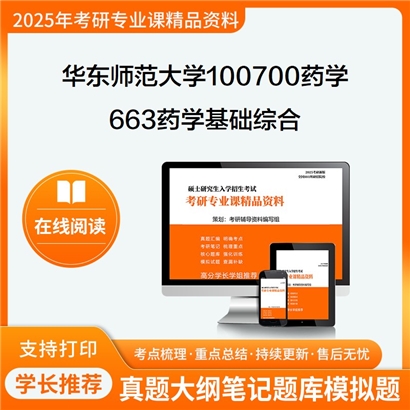 华东师范大学100700药学663药学基础综合