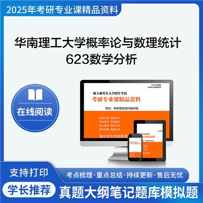 华南理工大学070103概率论与数理统计623数学分析